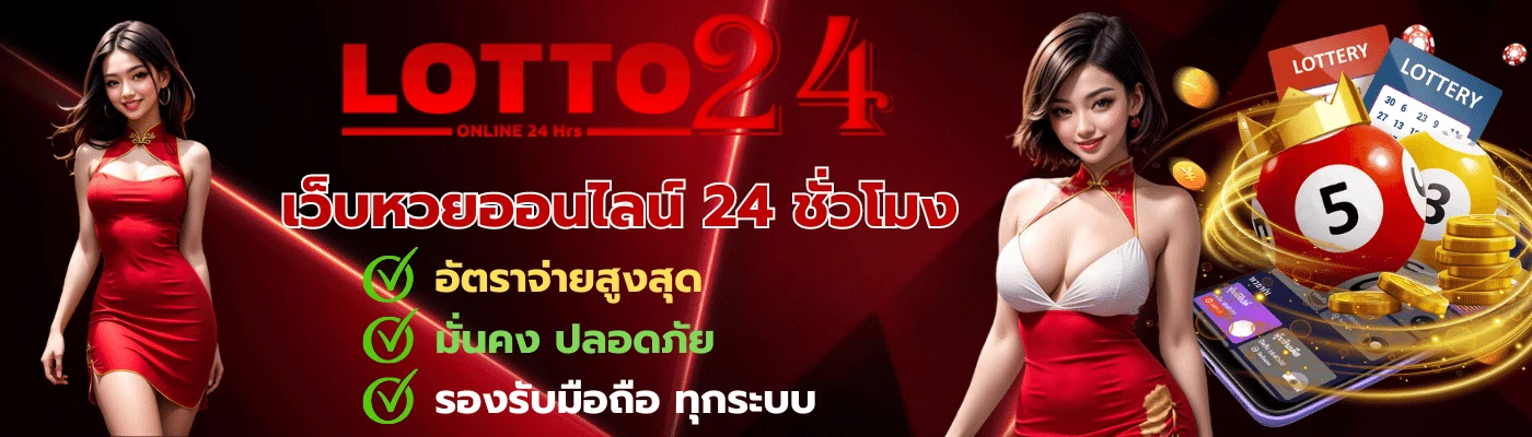 หวย24 ล็ อ ต โต้