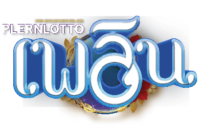 เพลินลอตโต้